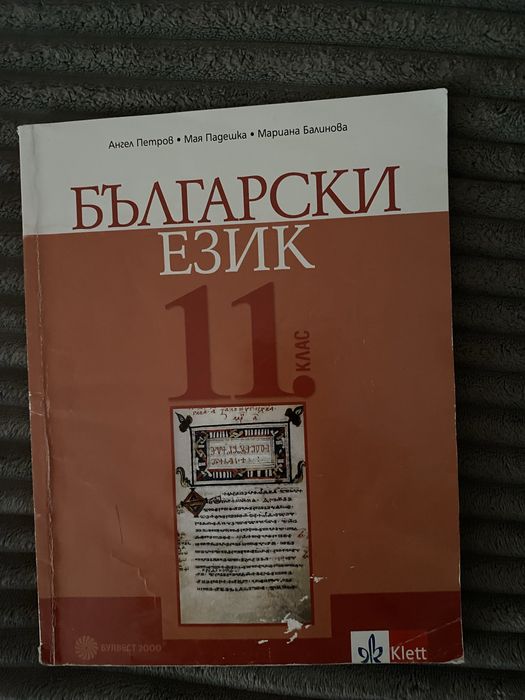 Учебник по Български език за 11 клас