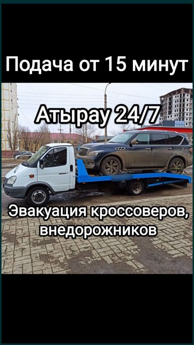 Эвакуатор, Атырау по городу 24/7 евакуатор