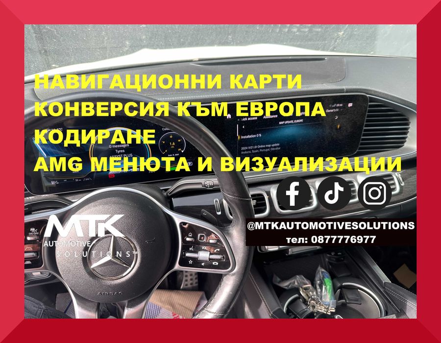 Ъпдейт на навигационни карти Мерцедес