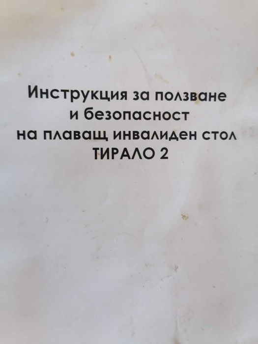 Амфибия за хора с увреждания TIRALO 2 – Нов, неизползван