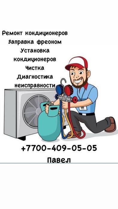 Ремонт кондиционеров заправка
