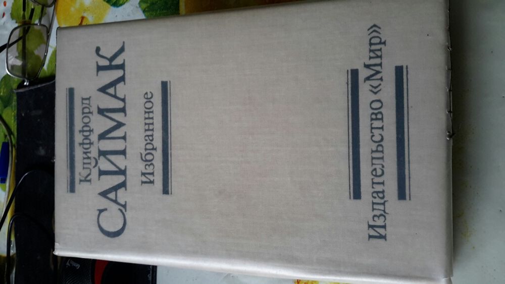 Книга Клифорд Саймак