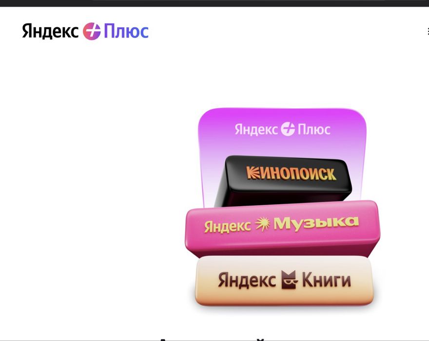 Яндекс + до декабря 2027 года