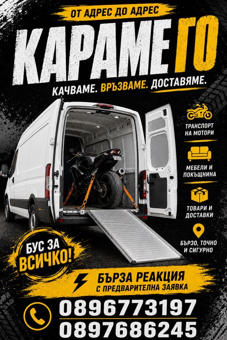 КАРАМЕ ГО - Транспортни услуги