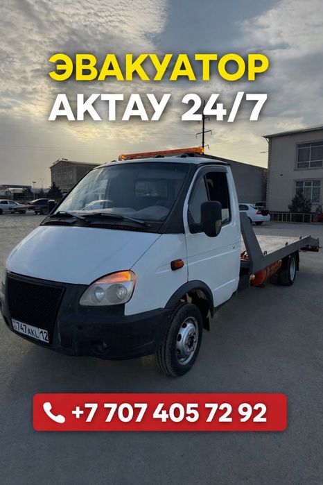 Эвакуатор 24/7 Дешево