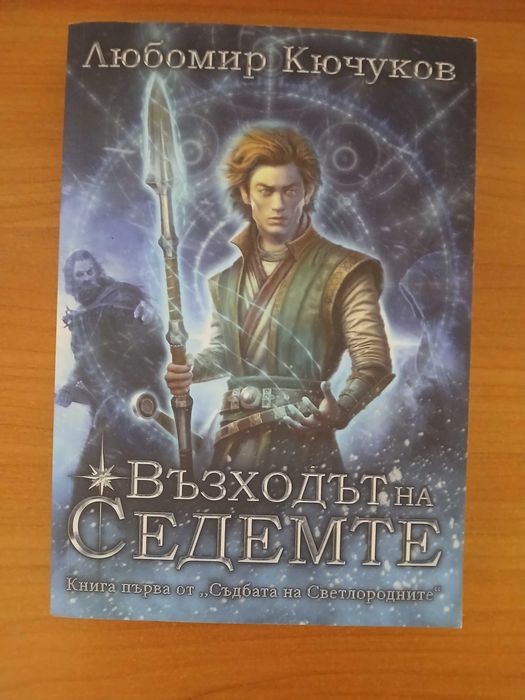 Възходът на седемте и изкуството да бъдеш егоист - книги