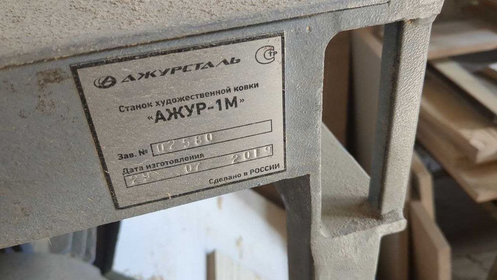 ковка станок ажурсталь "АЖУР -М1(новый состояния)