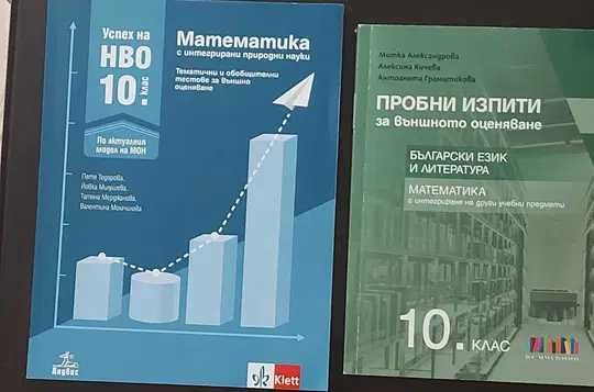Сборници по физика 9-10 клас, НВО 10 клас българ. език и математика и тестове 10 клас биология, химия,география, ИТ