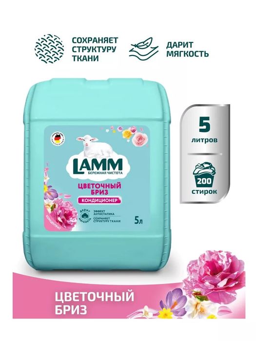 Кондиционер для белья Lamm цветочный бриз 5л