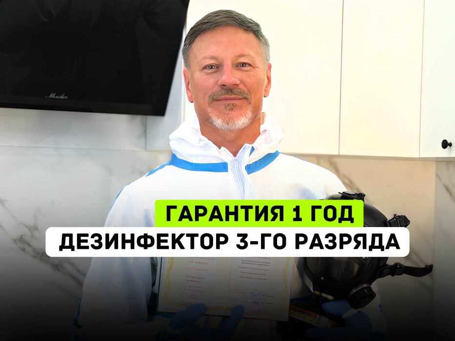 Профессиональная дезинсекция и барьерная защита помещений