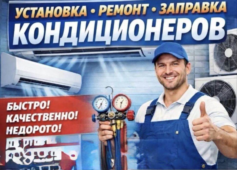 Ремонт  кондиционер заправка фреон чистка замена мотор
