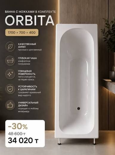 Ванна акция акриловая