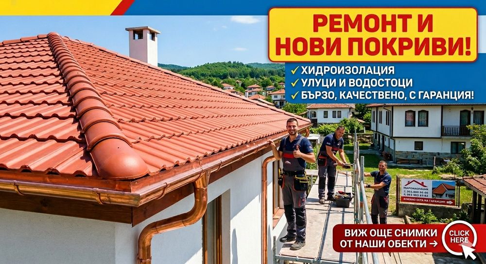 Ремонт на покриви