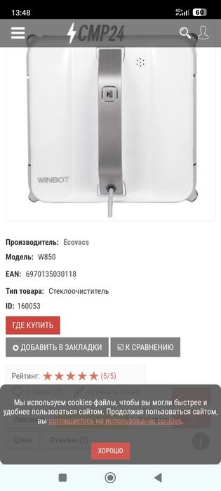 Winbot стёкла очиститель