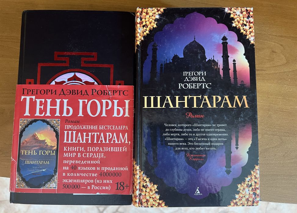 Шантарам , 2 книги