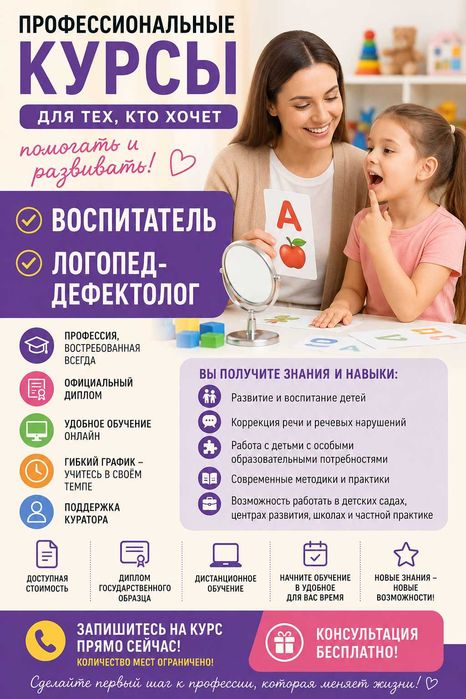 Курсы воспитателя!Логопед-дефектолог!