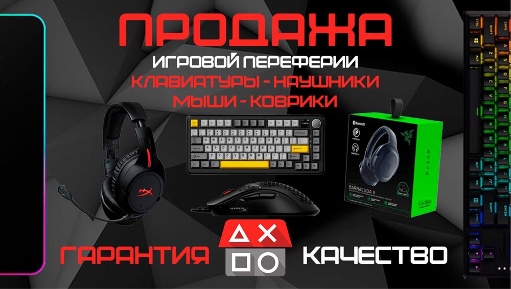 Продажа игровых девайсов и аксессуаров!