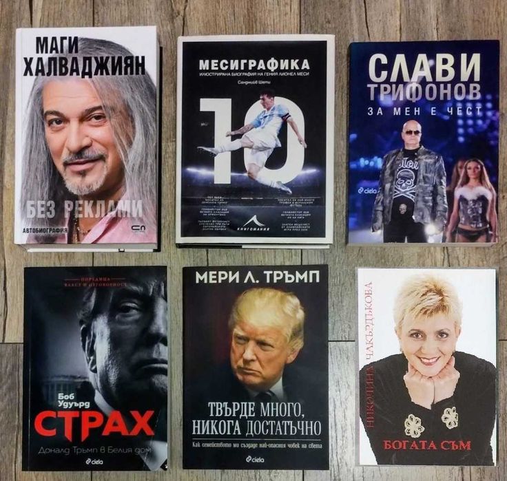 Биографии на известни личности на цени от 15 лв до 50 лв