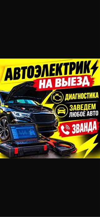 Автоэлектрик Диагностика на выезд