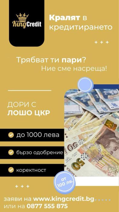 KingCredit - бързи кредити от 100 до 1000 лв.