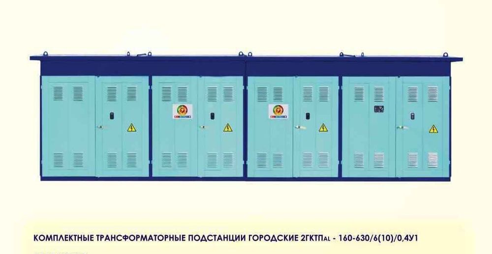 Комплектные трансформаторные подстанция городские 2ГКТП -160-630/6/10