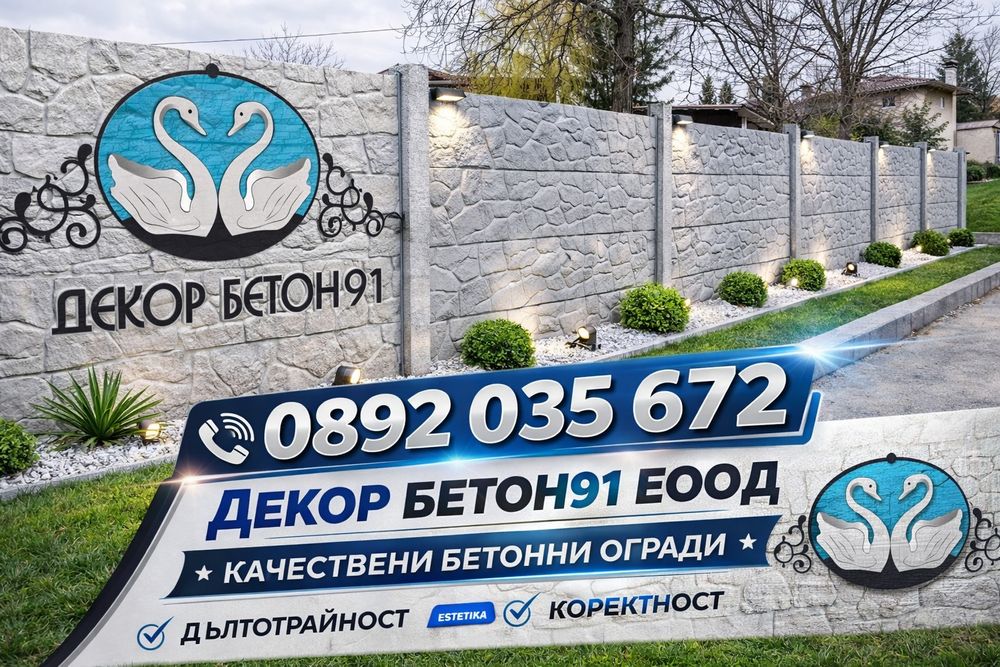 Бетонни ( Бетонови ) огради, плочки,блокчета и.др бетонни изделия