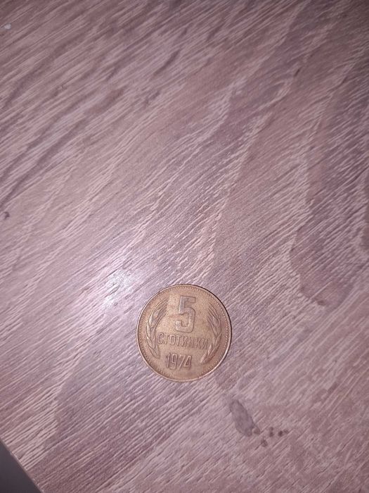 Монета 5 Стотинки от 1974 Г.