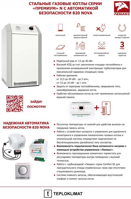 ЛЕМАКС Премиум 16-40 kW котел напольный газовый энергонезависимый