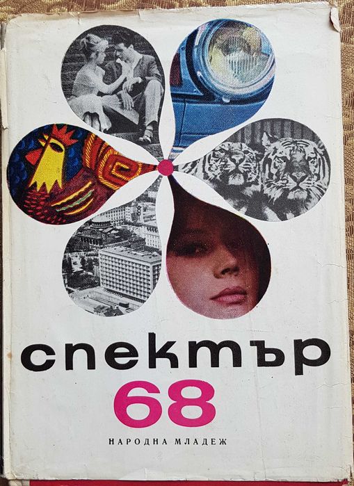 СПЕКТЪР Издание Народна младеж