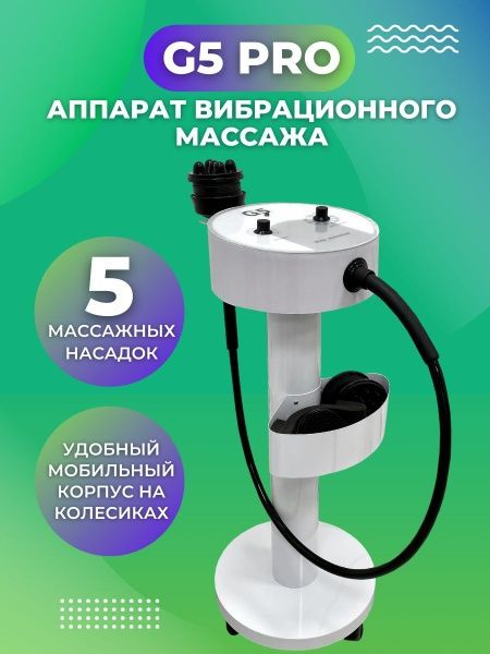 Массажные аппарат G5 наличии новые модел оригинал