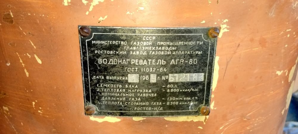 СССР АГВ-80л сотилади