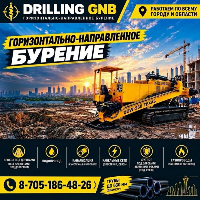 Услуги ГНБ (горизонтально направленое бурение)