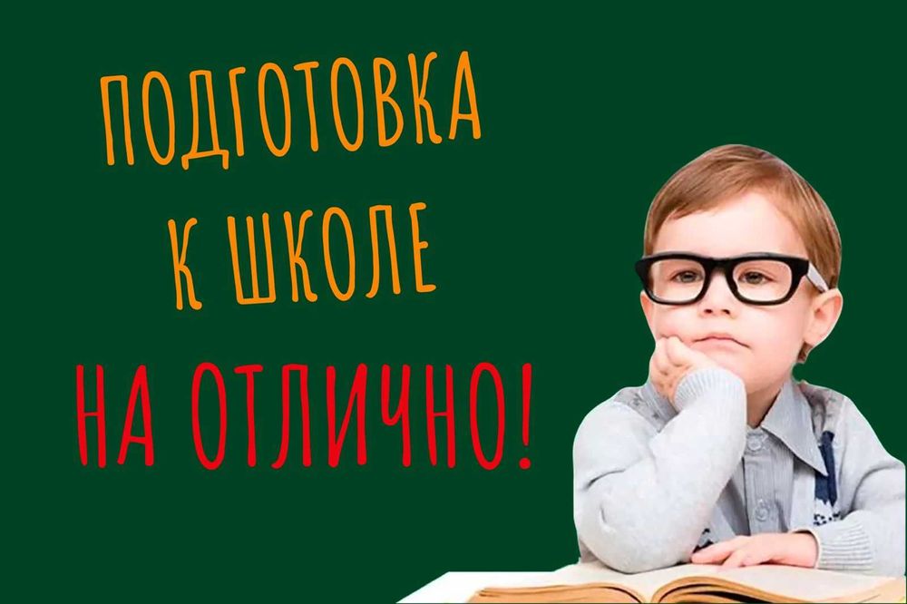 Подготовка к школе / дополнительные курсы