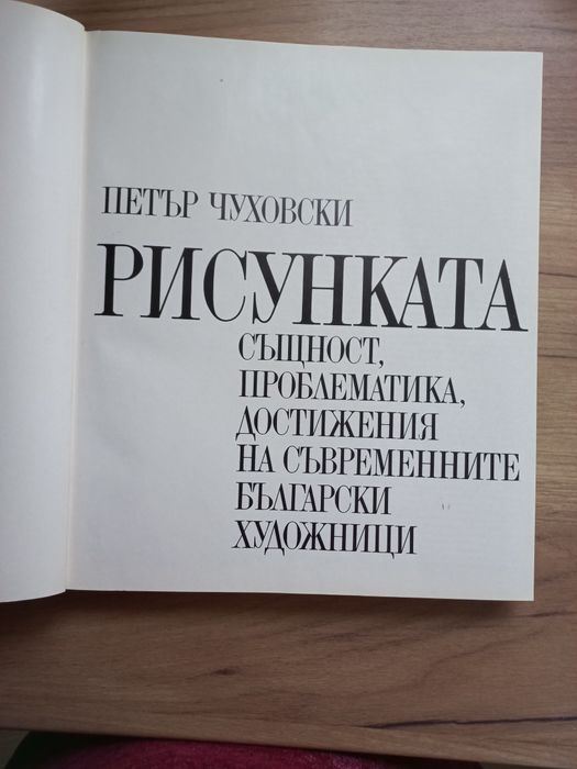 Петър Чуховски   РИСУНКАТА