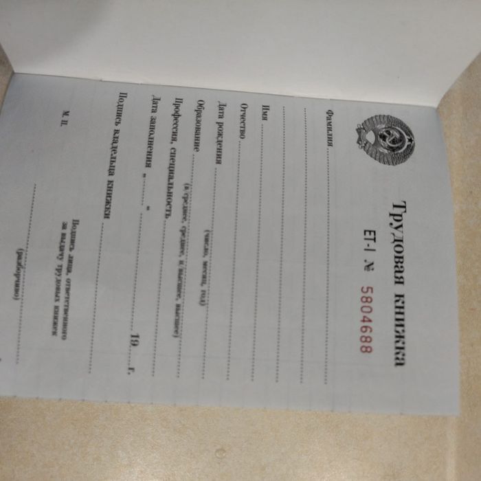 Трудовая книга СССР 1974 г