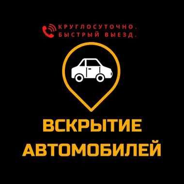 Быстрое и безопасное вскрытие автомобилей, багажников и капотов, 24/7