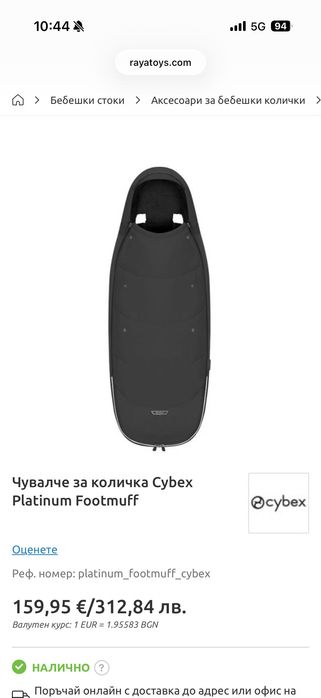 Чувалче за количка Cybex Platinum Footmuff