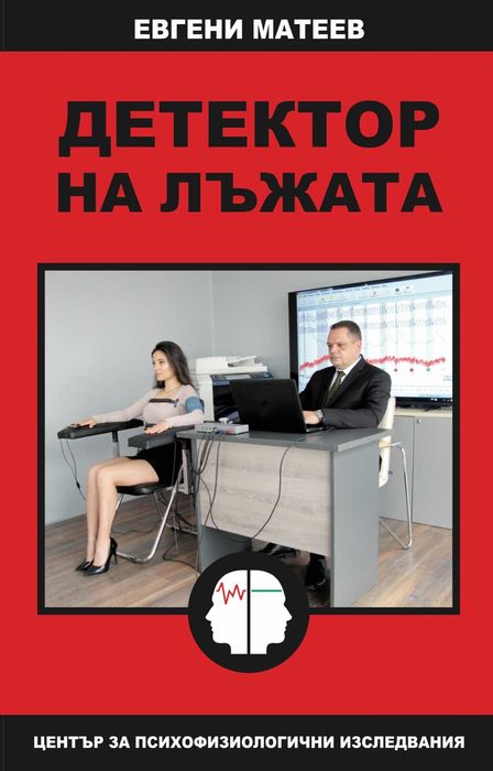 Детектор на лъжата КНИГА от Евгени Матеев, НОВО!
