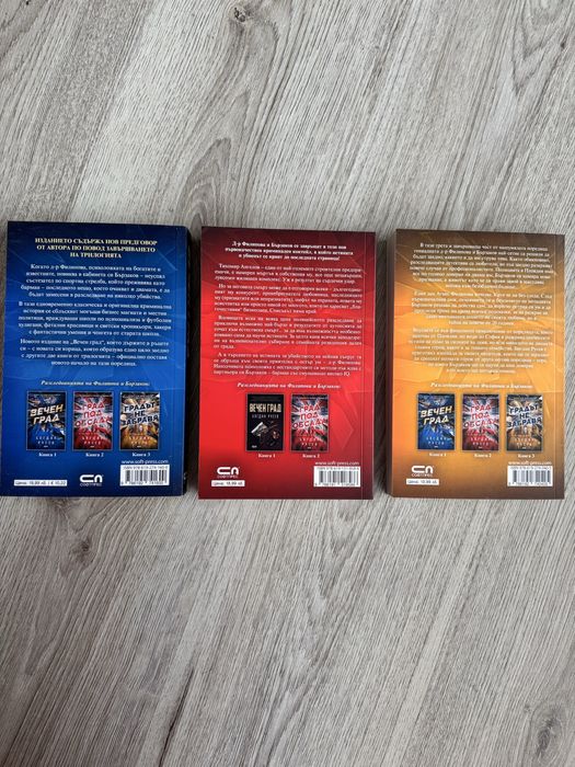 Поредица “Вечният град”- Богдан Русев