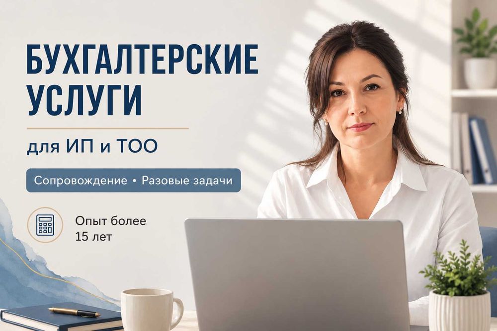 Бухгалтерские услуги для ИП и ТОО