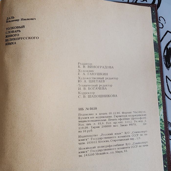 Продам словарь Даля