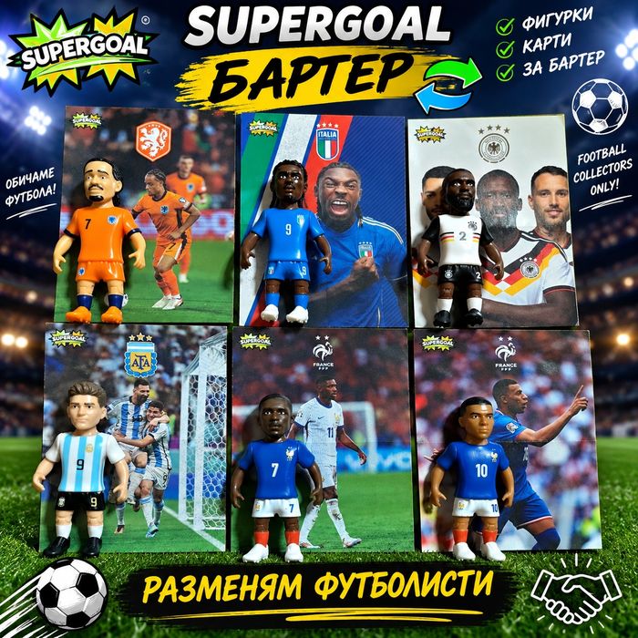 SuperGoal фигури на футболисти ПРОДАЖБА или БАРТЕР!