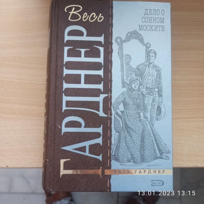 Продам книги Эрл Стэнли Гарднер — американский писатель,
