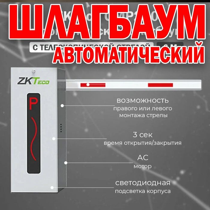 РАСПРОДАЖА  Фирменный ШЛАГБАУМ  ZKTeco cmp -200