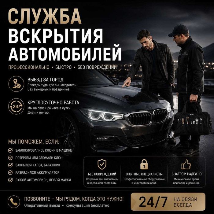 Аварийное вскрытие авто•открыть машину•дверь авто•капот•багажник•замок