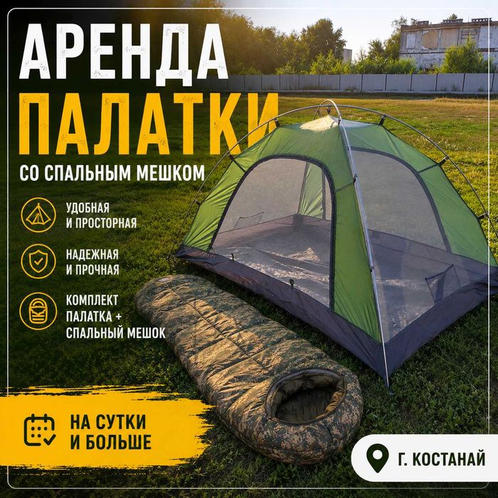 Аренда / Прокат / Палатка /  Спальный мешок