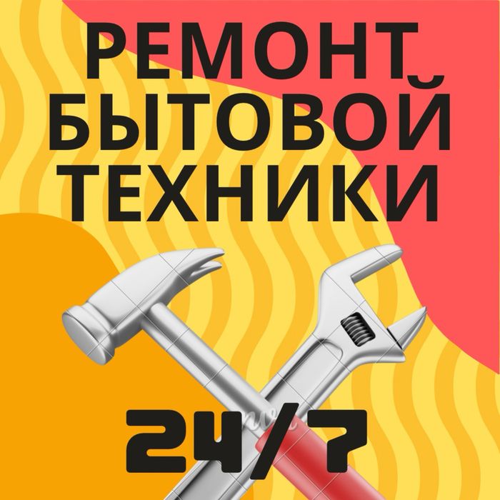 Ремонт бытовой техники