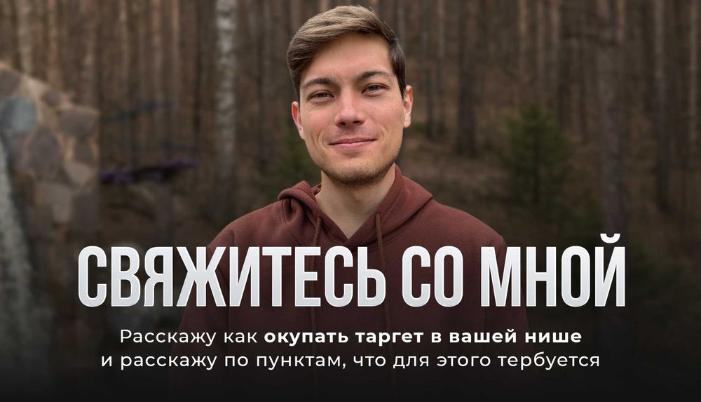 Таргет / маркетинг / таргетированная реклама