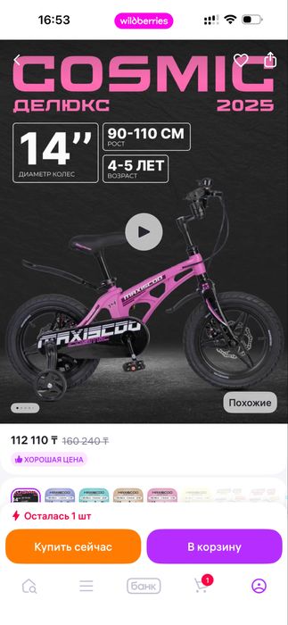 Детский велосипед MAXISCOO Cosmic Deluxe 14”