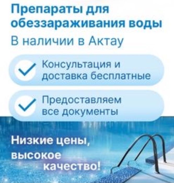 Химия для бассейна